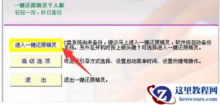 一键还原精灵官网,小编告诉你一键还原精灵怎么用