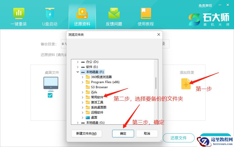 石大师备份与还原资料功能的使用方法