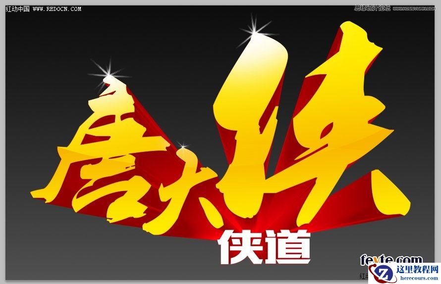 CorelDraw结合PS打造超酷立体字教程