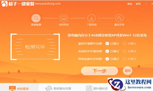图解桔子一键重装系统怎么使用呢?