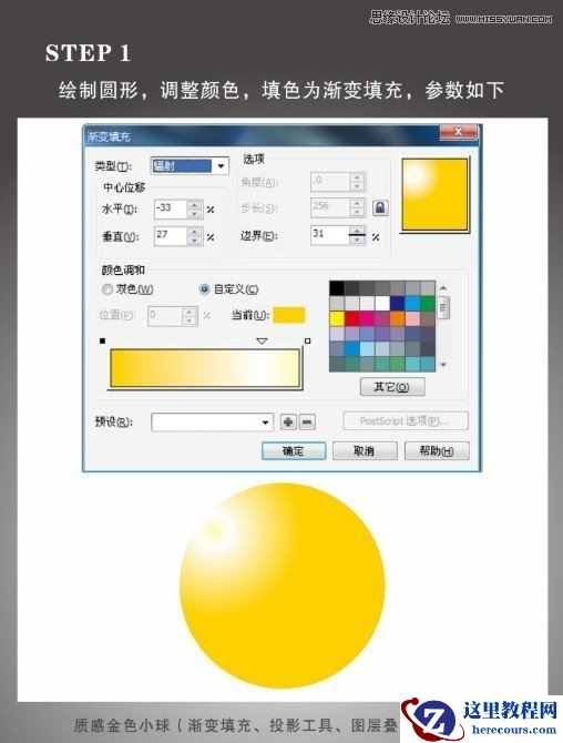 CorelDraw制作金色质感小球教程