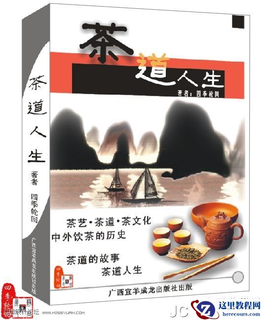 CorelDRAW实例教程:设计茶道人生书籍封面