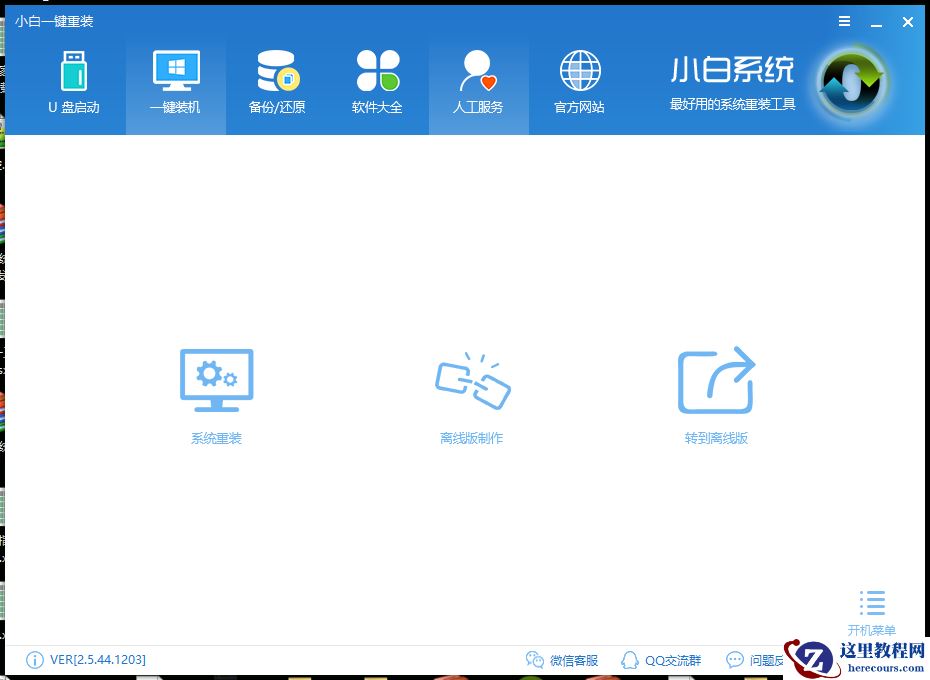 装机软件哪个好?小编告诉你最好的装机软件推荐