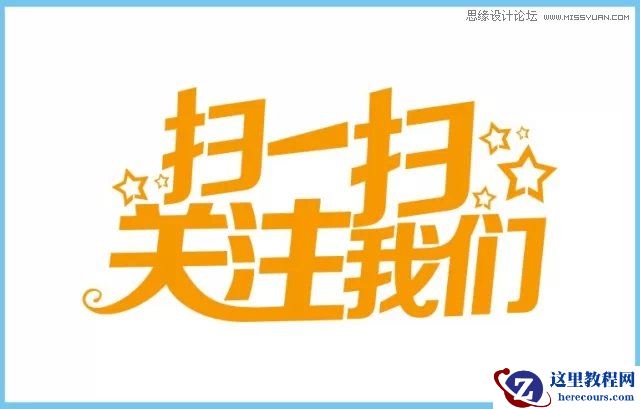 CorelDRAW结合PS制作超酷的海报立体字