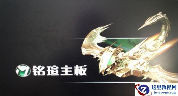 铭瑄终结者Z790M主板如何设置U盘启动