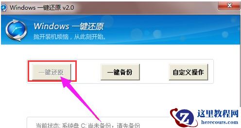 电脑系统一键还原,小编告诉你电脑系统怎么一键还原