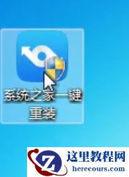 小编告诉你系统之家一键重装