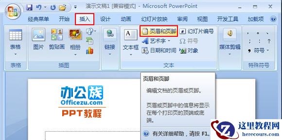 PowerPoint2007幻灯片添加编号、时间及页脚方法