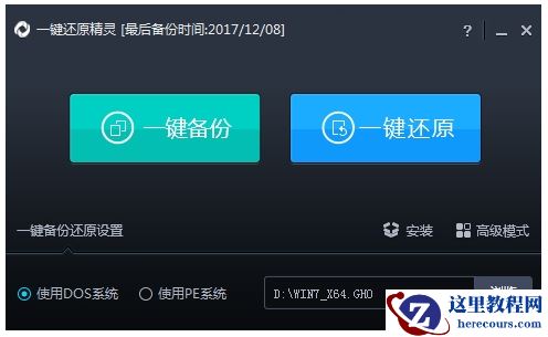 使用一键还原精灵,小编告诉你如何使用一键还原精灵