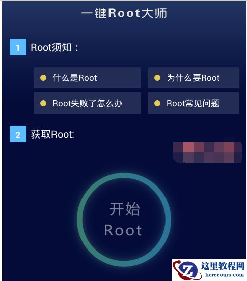 一键root大师,小编告诉你一键root大师怎么使用