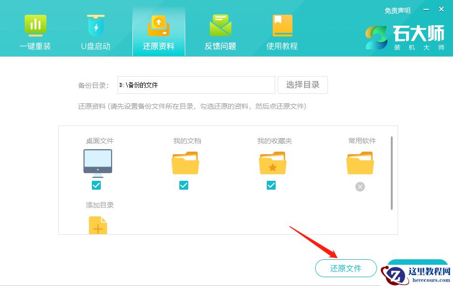 石大师备份与还原资料功能的使用方法