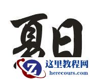 CorelDraw简单制作凹印立体字