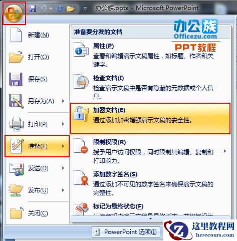 PowerPoint2007幻灯片设置和删除密码方法