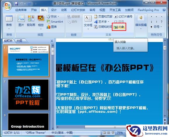 在Powerpoint2007中插入各类文档和表格进行编辑和修改