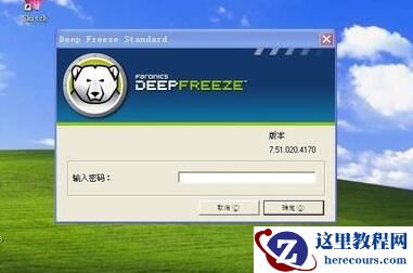冰点还原精灵怎么用?小编告诉你使用方法
