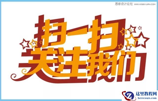 CorelDRAW结合PS制作超酷的海报立体字