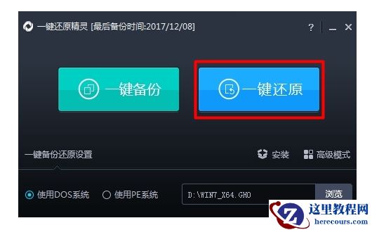 使用一键还原精灵,小编告诉你如何使用一键还原精灵