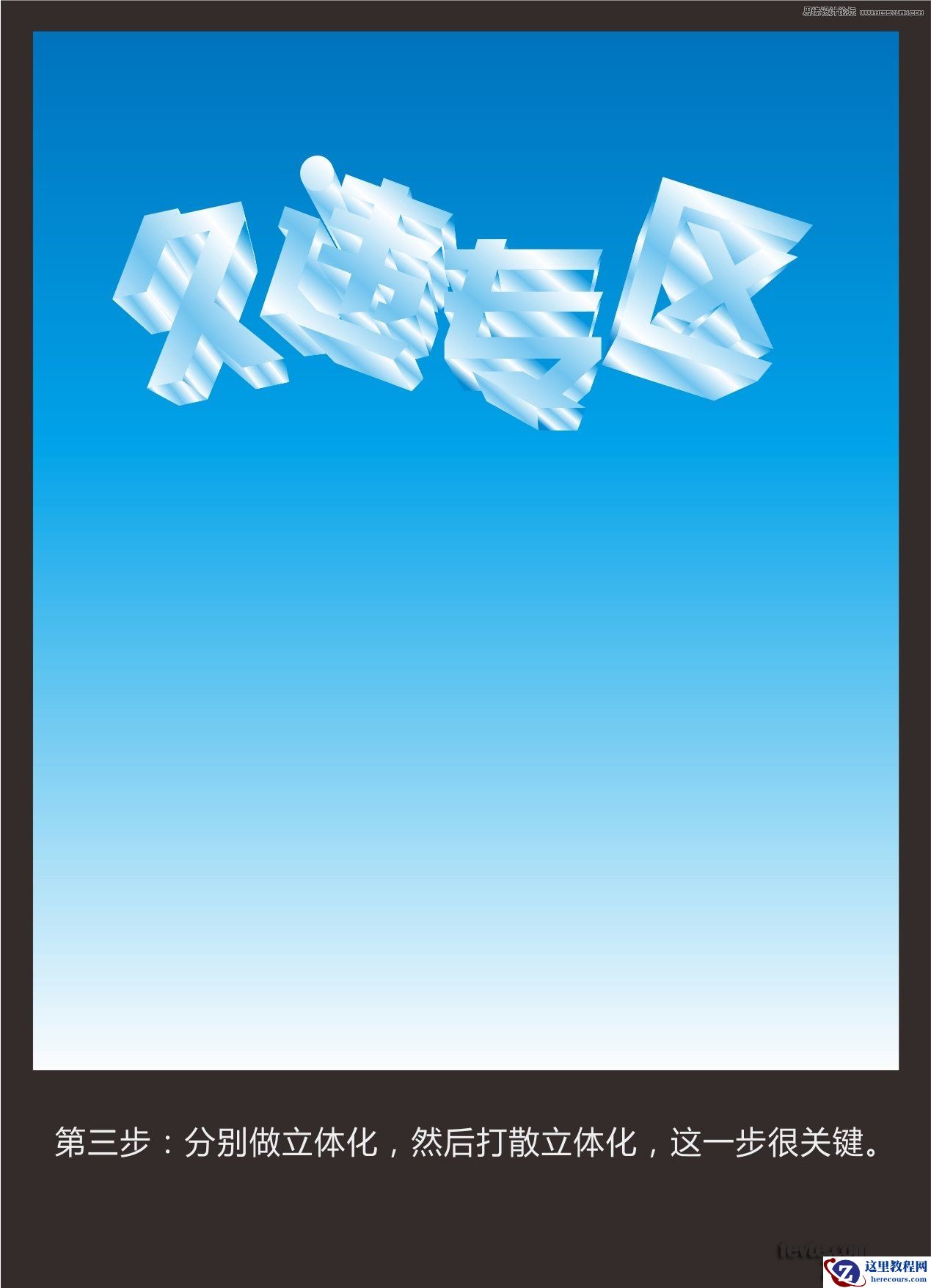 CorelDraw绘制海报中常见的水晶立体字