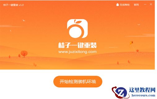 桔子一键重装,小编告诉你怎么重装系统win10系统