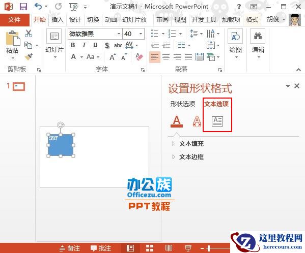 PowerPoint2013文本框中文字方向设置方法