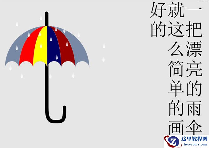 CorelDraw制作漂亮的小雨伞教程