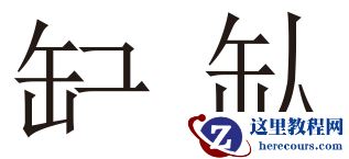 CorelDRAW X8简单制作企业招聘海报