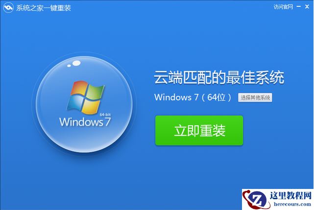 小编告诉你系统之家重装win7系统