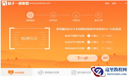 桔子一键重装,小编告诉你怎么重装系统win10系统