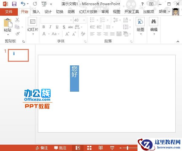 PowerPoint2013文本框中文字方向设置方法