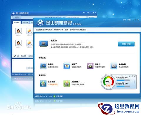 小编告诉你什么是金山装机精灵