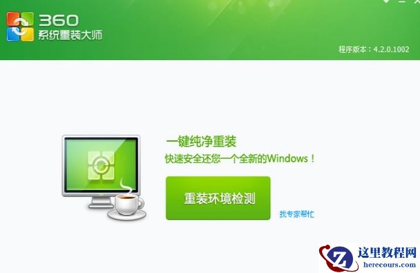 360重装系统,小编告诉你怎么使用360重装系统