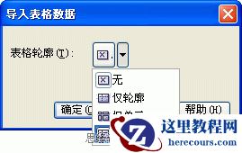 CorelDraw导入表格的完美解决方案