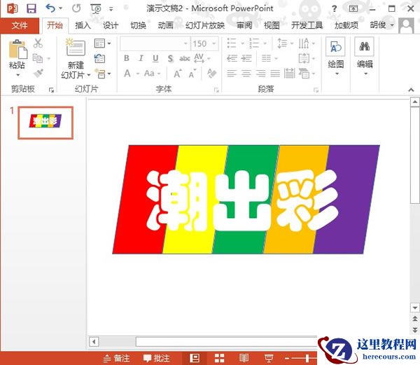 PowerPoint2013制作潮出彩填充效果方法