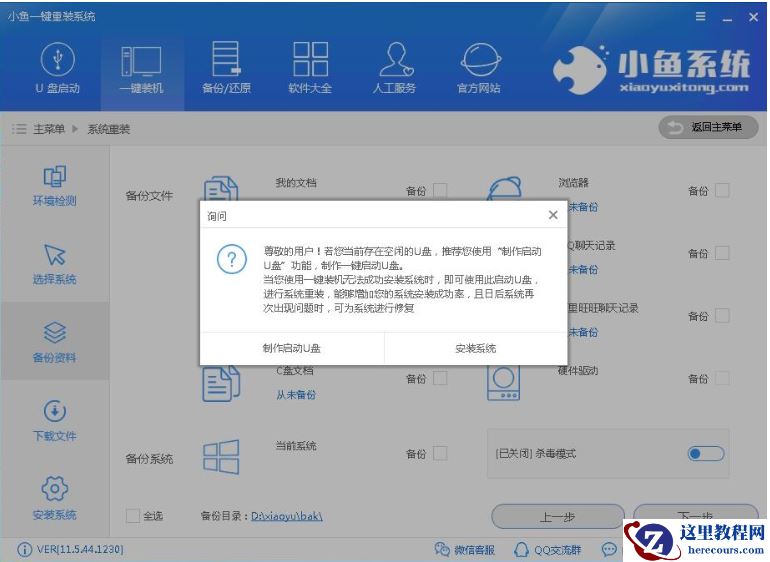 处理如何使用小鱼一键重装系统