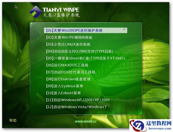 天意u盘维护系统安装系统最新教程