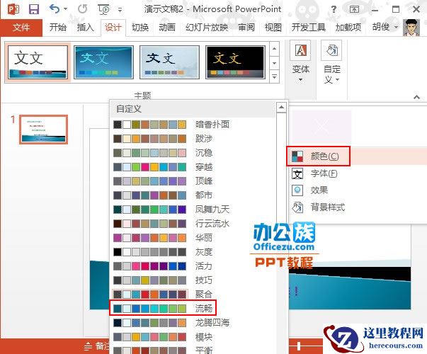 PowerPoint2013合理应用配色方案