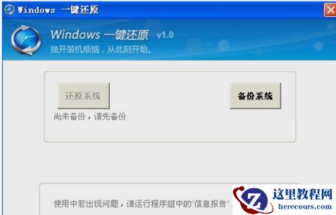 如何一键还原,小编告诉你怎么给电脑一键还原