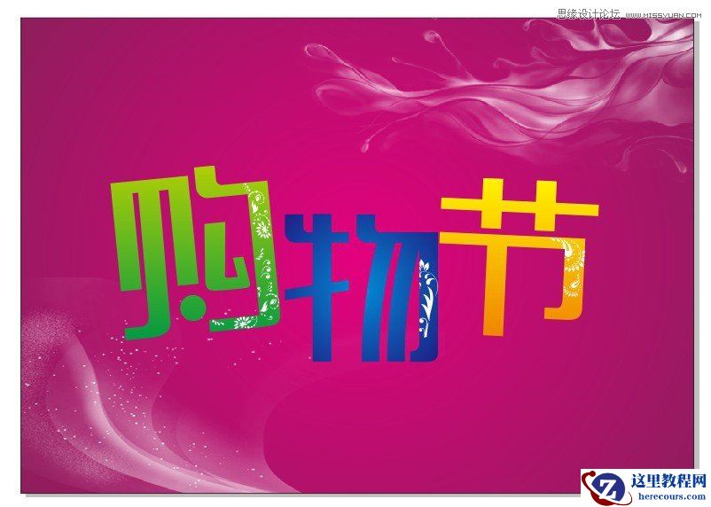 CorelDraw制作超市购物节宣传海报