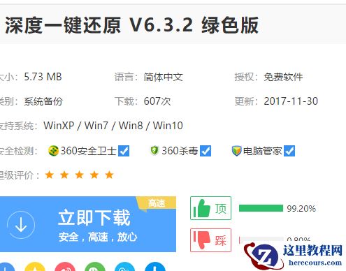 深度一键还原,小编告诉你深度一键还原