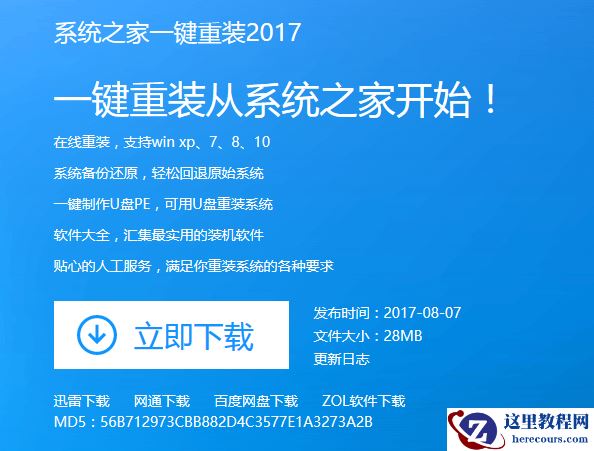 小编告诉你系统之家一键重装