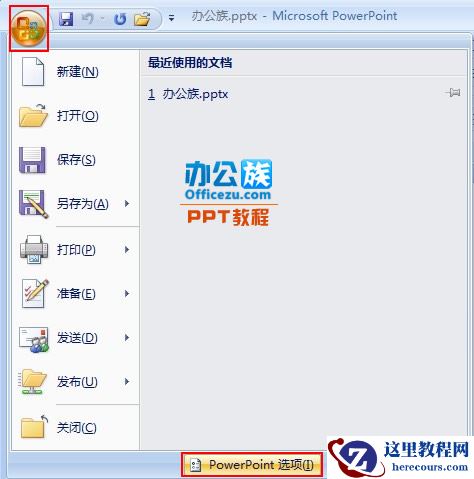 修改PowerPoint2007最近使用的演示文稿列表数目
