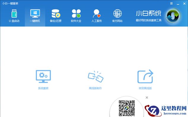 小编告诉你小白一键重装系统