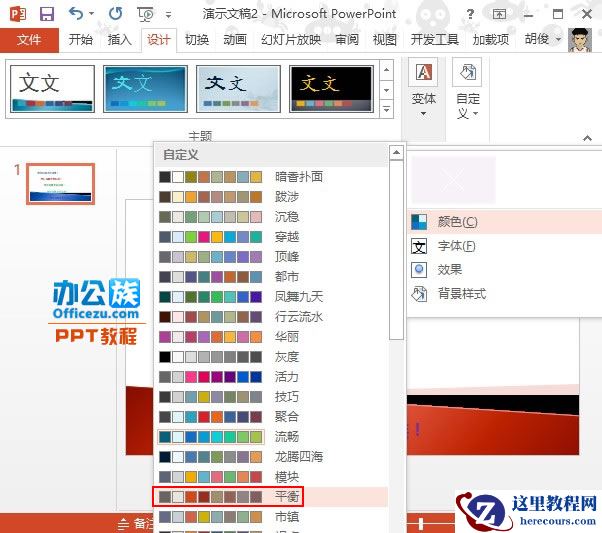 PowerPoint2013合理应用配色方案