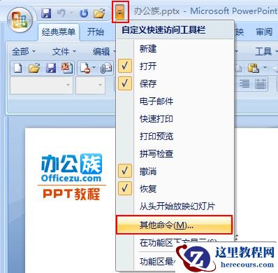 修改PowerPoint2007最近使用的演示文稿列表数目