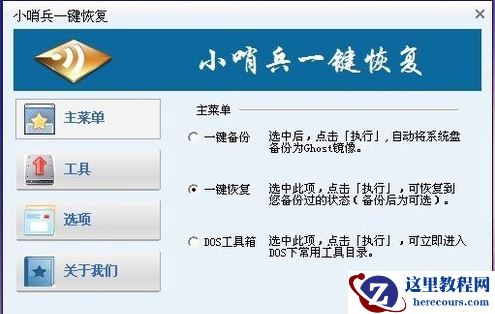 小哨兵一键恢复,小编告诉你小哨兵一键恢复怎么使用