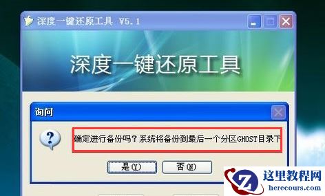 深度一键还原,小编告诉你深度一键还原怎么用