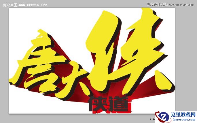 CorelDraw结合PS打造超酷立体字教程