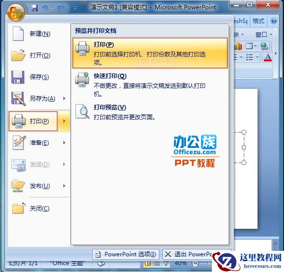在Powerpoint2007中设置一张纸上打印多幅幻灯片