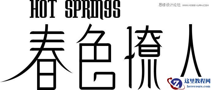 CorelDraw设计时尚的春色撩人海报