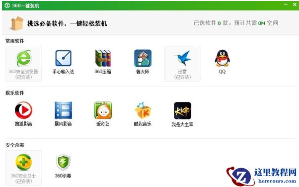 360一键装机,小编告诉你360一键装机